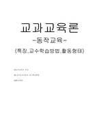 [보육학] 동작교육 특징,교수학습방법,활동형태-6