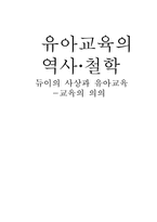 듀이의 사상과 유아교육 -교육의 의의-8