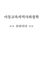 [영유아보육교육] 슈타이너-1