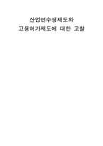 [산업복지론] 산업연수제도와 고용허가제에 관한 고찰-1