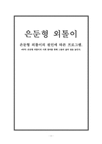 [사회문제론] 은둔형 외톨이의 원인에 따른 프로그램-1