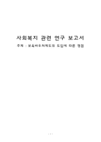 보육바우처제도의 도입에 따른 쟁점-1