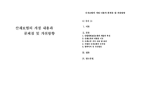 산재보험의 개정 내용과 문제점 및 개선방향-1