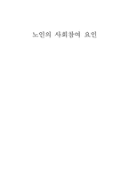 노인의 사회참여 요인-1