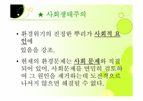 [환경철학] 아나키즘과 사회생태주의 이념-4