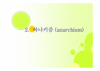 [환경철학] 아나키즘과 사회생태주의 이념-6