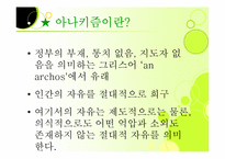 [환경철학] 아나키즘과 사회생태주의 이념-7
