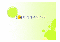 [환경철학] 아나키즘과 사회생태주의 이념-12