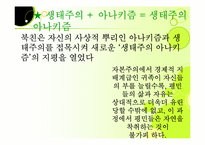 [환경철학] 아나키즘과 사회생태주의 이념-15