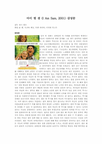 아이 엠 샘(I Am Sam, 2001) 감상문-1