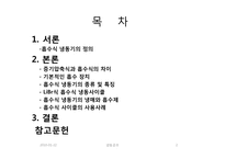 냉동공조(흡수식냉동)에 관한 조사보고서-2