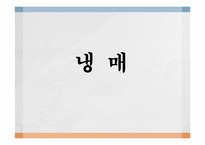 냉매의 종류및 특성에 관한 보고서-1