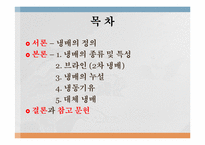 냉매의 종류및 특성에 관한 보고서-2