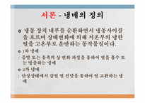 냉매의 종류및 특성에 관한 보고서-3