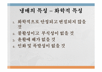 냉매의 종류및 특성에 관한 보고서-6