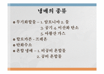 냉매의 종류및 특성에 관한 보고서-8