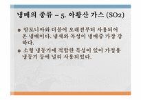 냉매의 종류및 특성에 관한 보고서-13