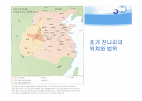 [진나라와 시황제] 진나라에 대하여 시황제, 춘추전국시대-2