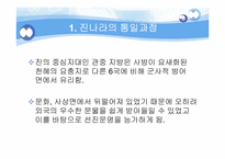 [진나라와 시황제] 진나라에 대하여 시황제, 춘추전국시대-5