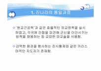 [진나라와 시황제] 진나라에 대하여 시황제, 춘추전국시대-6