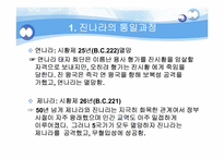 [진나라와 시황제] 진나라에 대하여 시황제, 춘추전국시대-9