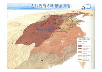 [진나라와 시황제] 진나라에 대하여 시황제, 춘추전국시대-10