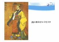 [진나라와 시황제] 진나라에 대하여 시황제, 춘추전국시대-12