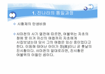 [진나라와 시황제] 진나라에 대하여 시황제, 춘추전국시대-13