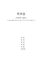 랜디포시의 마지막강의 독후감-1