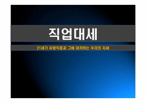 21세기 유망직업보고서(21세기 유망직종과 그에 대처하는 우리의 자세)-1