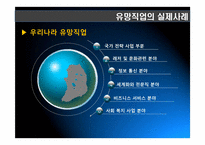 21세기 유망직업보고서(21세기 유망직종과 그에 대처하는 우리의 자세)-14