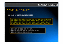 21세기 유망직업보고서(21세기 유망직종과 그에 대처하는 우리의 자세)-19