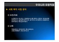 21세기 유망직업보고서(21세기 유망직종과 그에 대처하는 우리의 자세)-20