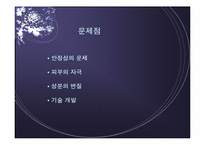 생활 주변에서 볼 수 있는 Nano Technology- 화장품, 제약 부분-11