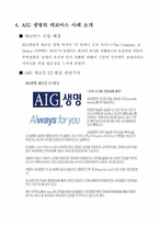 AIG생명의 데코마스 전략-5
