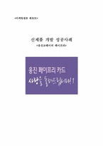 웅진코웨이의 페이프리 신제품 개발 성공사례-1