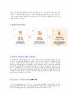 웅진코웨이의 페이프리 신제품 개발 성공사례-4