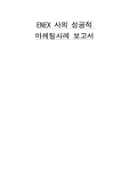 에넥스 ENEX 사의 성공적 마케팅사례-1