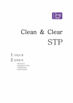 클린앤클리어 STP전략-1