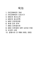 [마케팅] MBC DECOMAS 사례조사-2