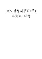 [마케팅] 르노삼성자동차 STP 전략사례-1
