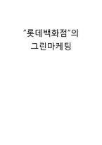 롯데백화점의 그린마케팅-1