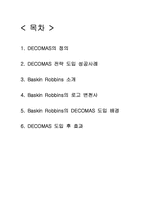 배스킨로빈스 DECOMAS 전략사례-2