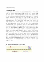 배스킨로빈스 DECOMAS 전략사례-6