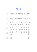 LG와 PHILIPS 간의 심비오틱마케팅-2
