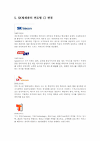 SK Telecom의 데코마스 전략사례-5