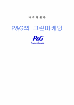 P&G의 그린마케팅 사례-1