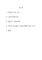 P&G의 그린마케팅 사례-2