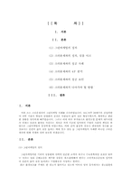 [마케팅] 크라운제과 그린마케팅-1