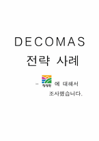 청정원의 데코마스에 관한 사례-1